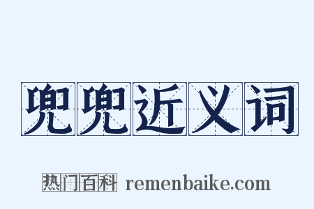 兜兜近义词是什么意思的图片